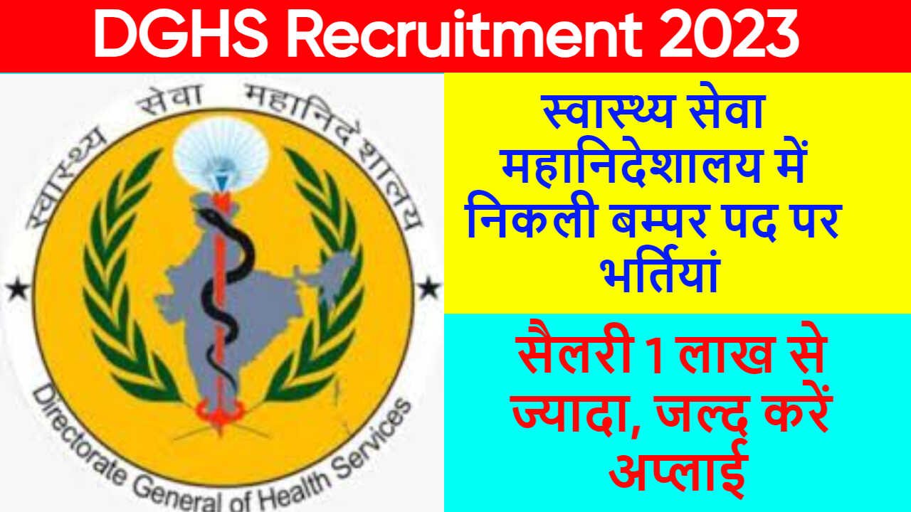 DGHS Recruitment 2023