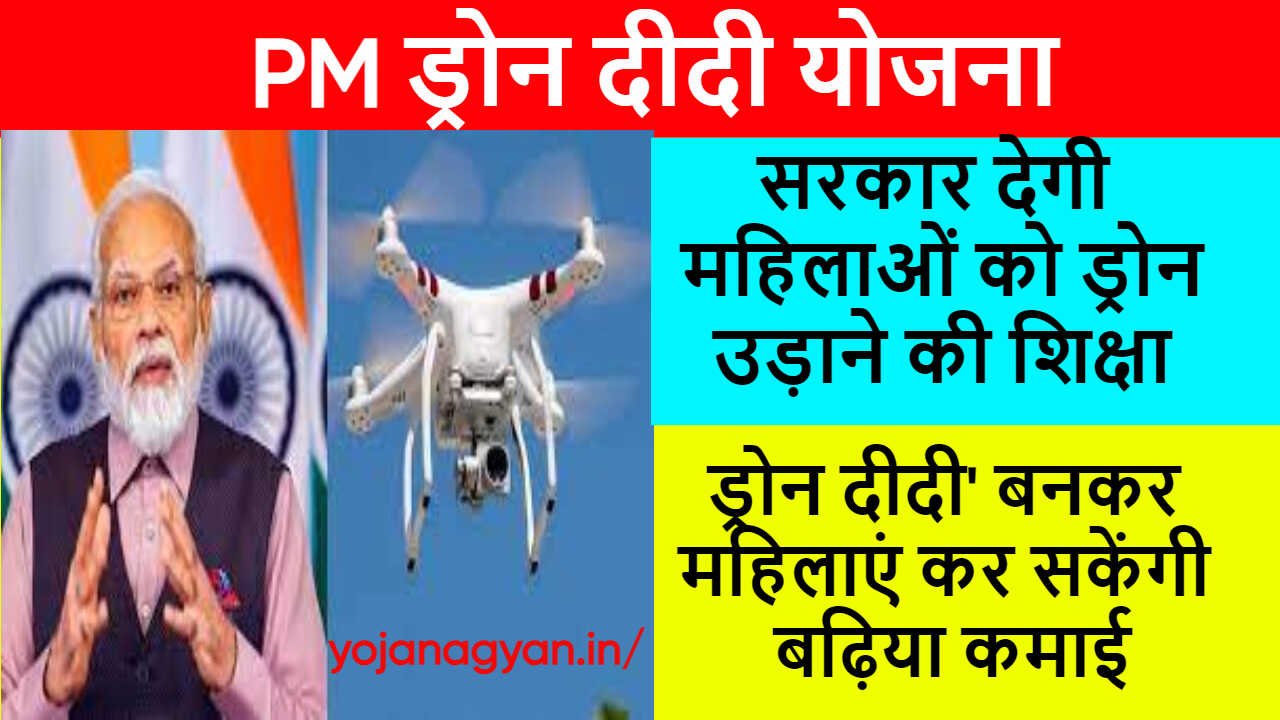 PM ड्रोन दीदी योजना