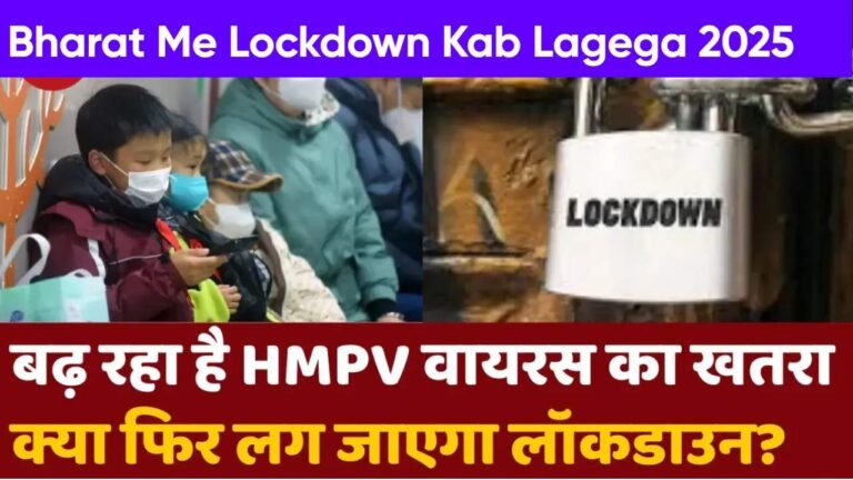 India me lockdown kab lagega 2025