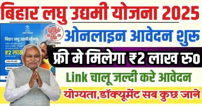 Bihar Laghu Udyami Yojana 2025