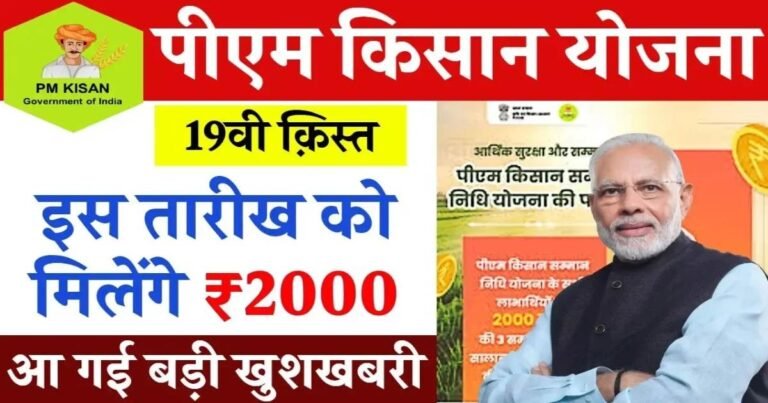 PM Kisan 19th Installment Status