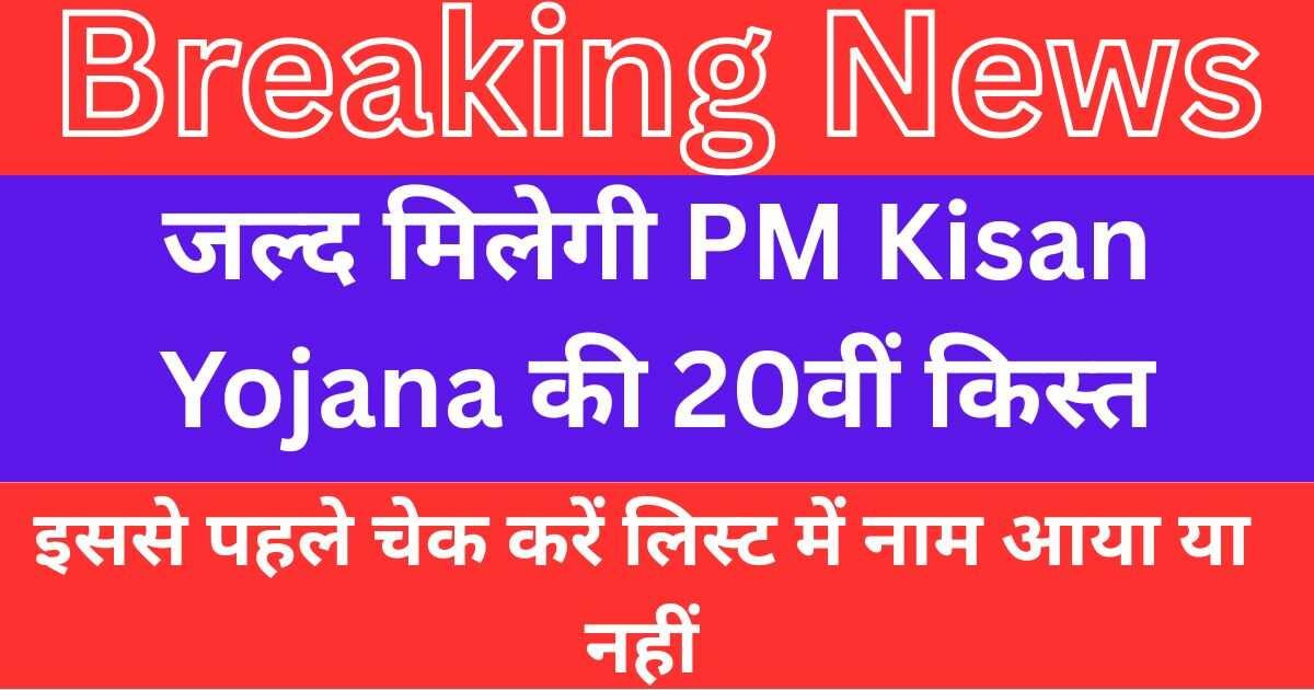 PM Kisan Yojana 20th Installment